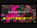 サーモンラン　高ノルマ！トキシラズ満潮3連続！