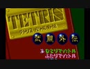 テトリス武闘外伝オープニング