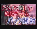 【MTG開封】スペイン語！？絶版ランダムパック開封