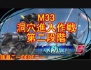 【地球防衛軍５】毎日隊員ご～のEDFご～　M33【実況】