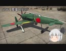 ゆっくり妖夢が飛ぶ、WarThunderの空！ 番外編