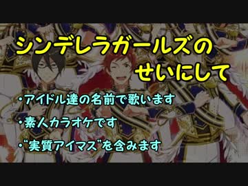 シンデレラガールズのせいにして