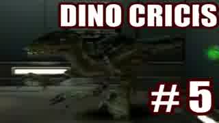 【実況】できれば愛でたいDINO CRISIS～Part 5～