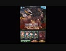 グラブル×進撃の巨人 タイタニック・イェーガー 6章