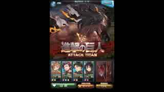 グラブル×進撃の巨人 タイタニック・イェーガー 6章
