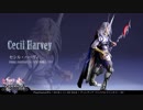 DISSIDIA FINAL FANTASY NT：キャラクター【セシル・ハーヴィ】