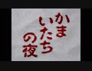 【生放送録画】ゲームで夜更かし！『かまいたちの夜』#001