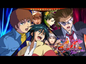 フロスト兄弟とトリニティ末っ子が行く三国志大戦 第07話