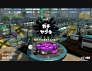 【Splatoon2】傘とモズクとガチヤグラ