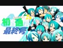 【おすすめMMD紹介】初音通信‐最終号‐【初音ミクオールスターズ】