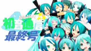 【おすすめMMD紹介】初音通信‐最終号‐【初音ミクオールスターズ】