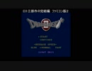 【実況】へっぽこアベル伝説の勇者ロトの足跡を追って（ドラクエⅡ)FC版1