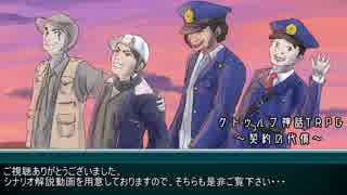 【クトゥルフ神話TRPG】契約の代償 Part8【実卓リプレイ】