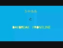 マッシュアップ　「DAYBREAK FRONTLINE & シャルル」