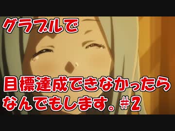 【グラブル】目標達成できなかったらなんでもします。＃２　前編