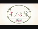 【キノの旅】英語吹き替えと聞き比べ【リスニング】