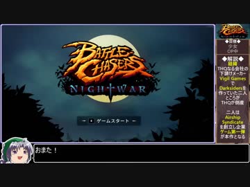 【ゆっくり実況】BattleChasers:NightWarをねっとりプレイ 全1/17話