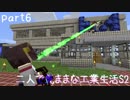 【Minecraft】二人で気ままな工業生活S2 part6【ゆっくり実況】