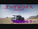 【WoT】Edelweiss [エーデルワイス]  ザ軽戦車キラー