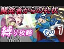 [FEH]開発者お礼状をキャラ縛りで① (おまけベルクトマップ) [FEヒーローズ]