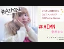 愛原まなさんが #AIMN っていうCDをつくったよ