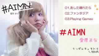 愛原まなさんが #AIMN っていうCDをつくったよ