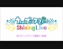 【無課金】うたの☆プリンスさまっ♪ Shinig Live 【11連ガチャやってみた】2