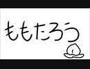 むかしばなし「ももたろう」