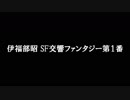 ゴジラSE付・伊福部昭 SF交響ファンタジー第１番-SE