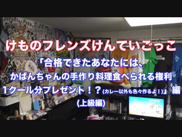 けものフレンズけんていごっこアニメ版上級編(100点満点80点以上合格)