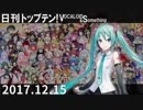 日刊トップテン！VOCALOID＆something【日刊ぼかさん2017.12.15】