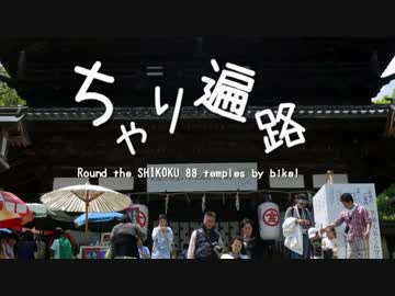 【ゆっくり】 ちゃり遍路 / 22話 こんぴらふねふね♪