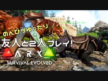 【PS4版ARK:SE-実況】のんびりゆったり友人と２人プレイ@Part04@