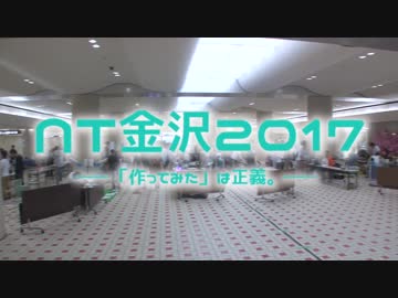 NT金沢2017 ブース紹介(前編)