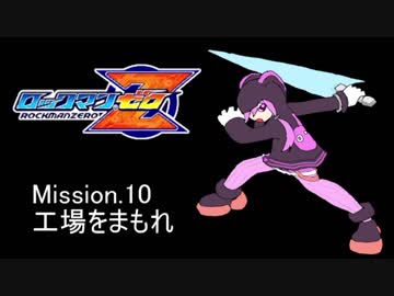 イレギュラーゆかりん mission.10【ロックマンゼロ】