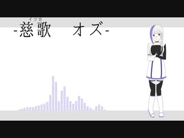 【UTAUカバー+音源配布】スキスキ絶頂症【慈歌オズ】