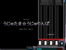 【BMS】うじゅたま☆うじゅりんぱ