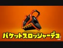ゆっくりスプラトゥーン2 バケットスロッシャーデコ編