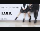 【めんころいど・ヤマサ組】Lamb.【踊ってみた】