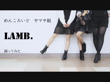 【めんころいど・ヤマサ組】Lamb.【踊ってみた】