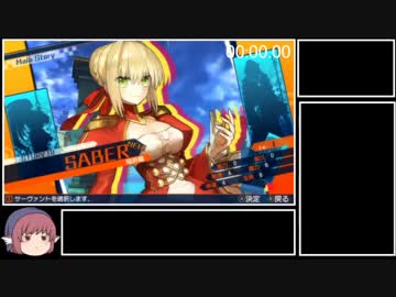 【NS版】Fate/EXTELLA　焔詩篇　RTA　44:50 Part1