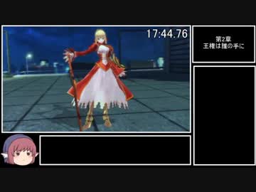 【NS版】Fate/EXTELLA　焔詩篇　RTA　44:50 Part2