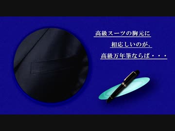 高級スーツに相応しいのが高級万年筆なら・・・。