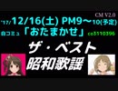 【NNNM17】生放送CM2 feat.卯月＆かな子/ザ・ベスト昭和歌謡/16(土)PM9～
