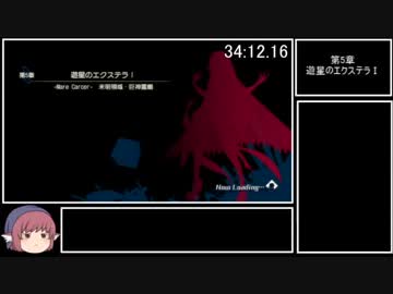 【NS版】Fate/EXTELLA　焔詩篇　RTA　44:50 Part5