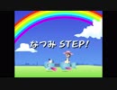 なつみSTEP 1080Pリマスター版 6Mbps