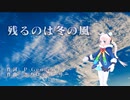 残るのは冬の風 / Rana52293+Sachiko