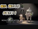【MHWβ版 実況】相変わらずの手数の多さ