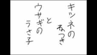 キツネのねつきとウサギのうさ子【結月ゆかり朗読】