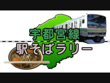 【宇都宮線駅そばラリー】宇都宮線の改札内にある立ち食いそば屋巡り